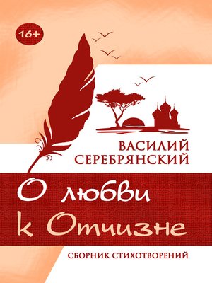 cover image of О любви к Отчизне